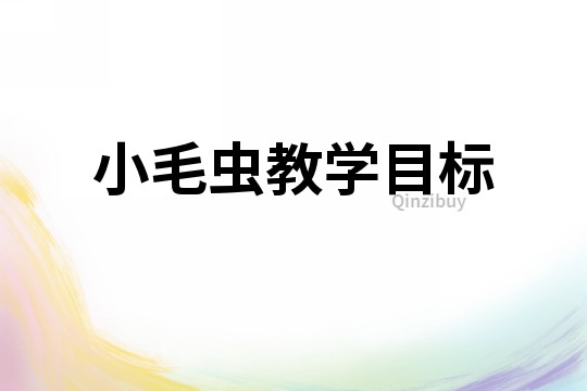 小毛蟲教學目標