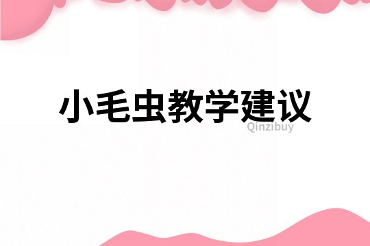 小毛蟲教學建議