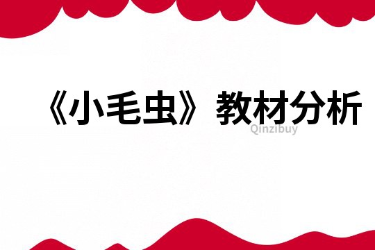 《小毛蟲》教材分析