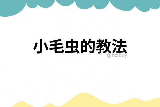 小毛蟲的教法