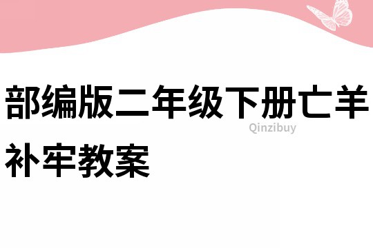 部編版二年級下冊亡羊補牢教案