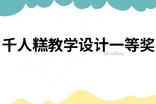 千人糕教學設計一等獎
