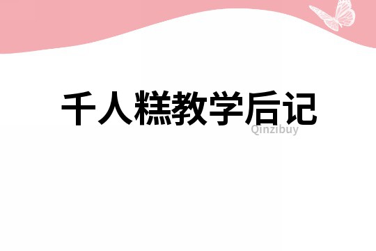 千人糕教學后記