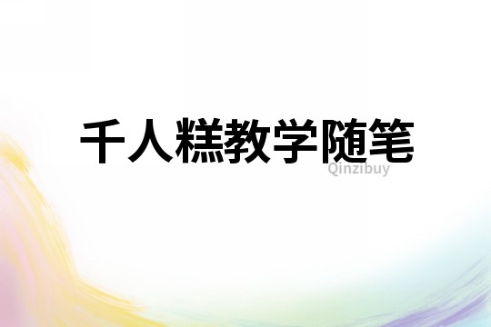 千人糕教學(xué)隨筆