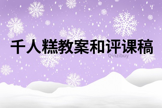 千人糕教案和評課稿