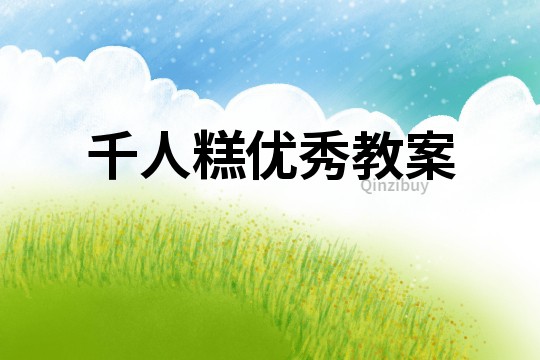 千人糕優秀教案