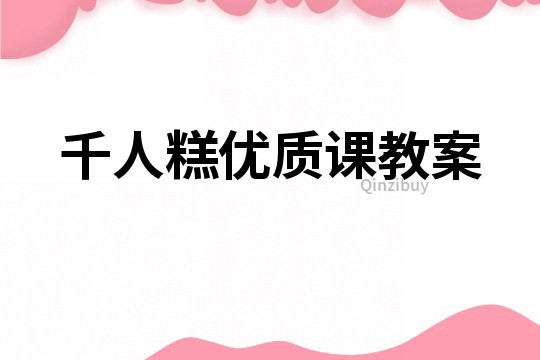 千人糕優質課教案
