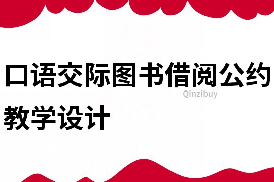 口語交際圖書借閱公約教學設計