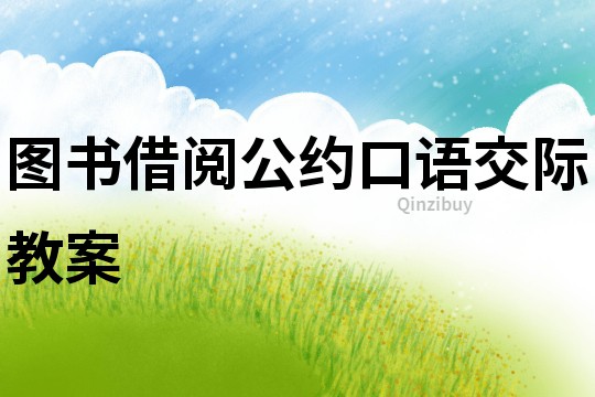 圖書借閱公約口語交際教案