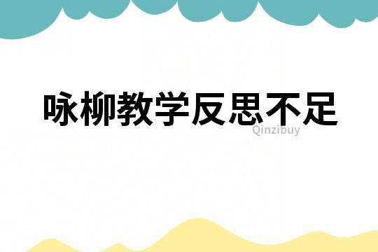 詠柳教學(xué)反思不足