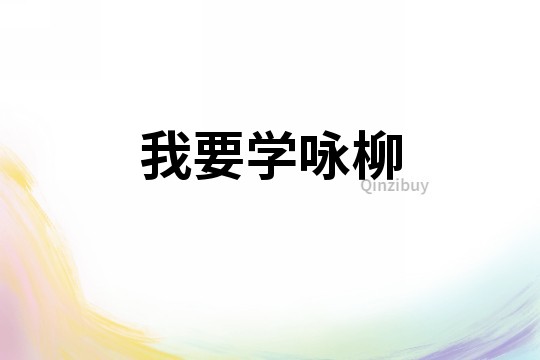 我要學(xué)詠柳