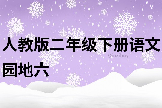 人教版二年級下冊語文園地六
