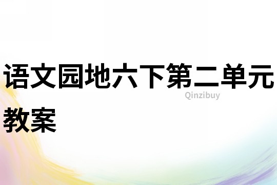 語文園地六下第二單元教案