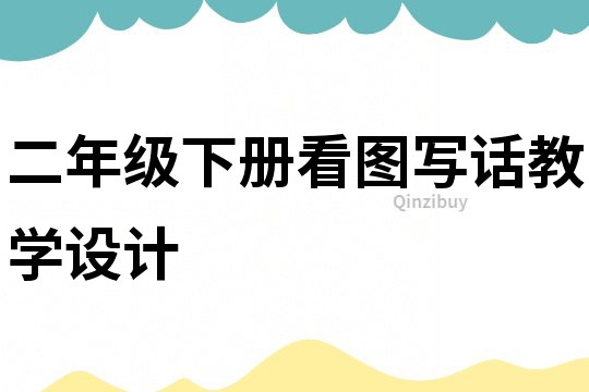 二年級下冊看圖寫話教學(xué)設(shè)計(jì)