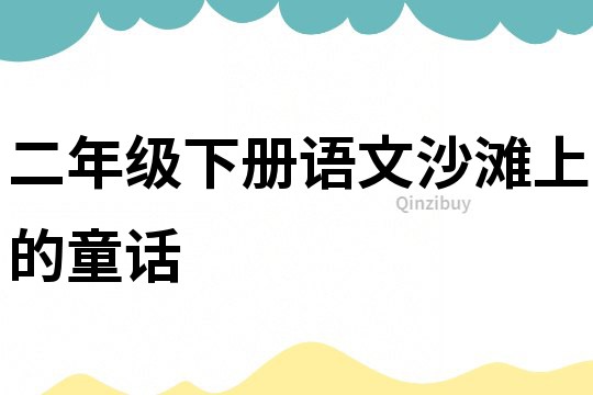 二年級下冊語文沙灘上的童話