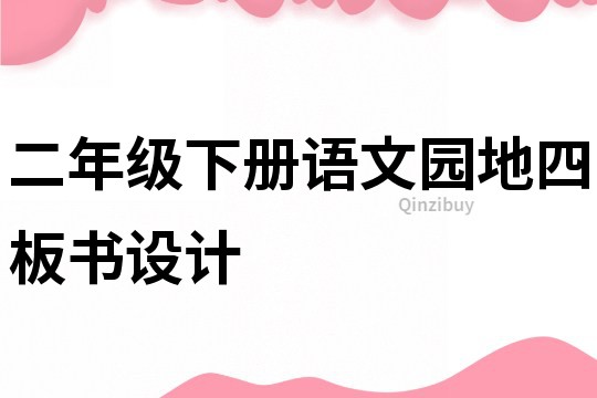 二年級下冊語文園地四板書設計