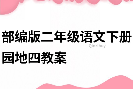 部編版二年級語文下冊園地四教案
