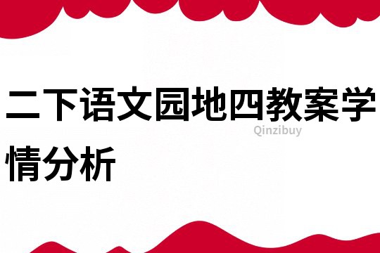 二下語文園地四教案學(xué)情分析