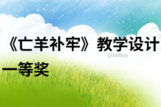 《亡羊補牢》教學設計一等獎