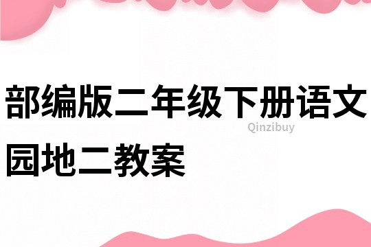 部編版二年級下冊語文園地二教案