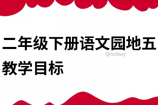 二年級下冊語文園地五教學目標