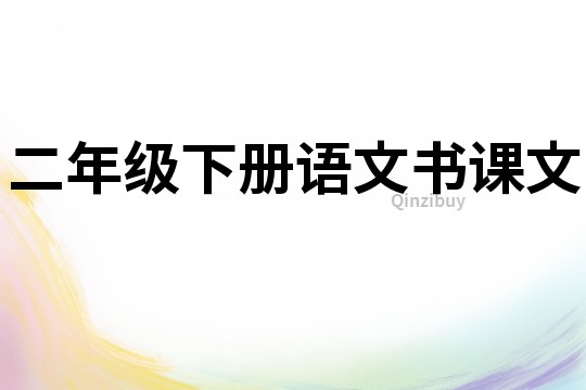 二年級(jí)下冊(cè)語(yǔ)文書課文