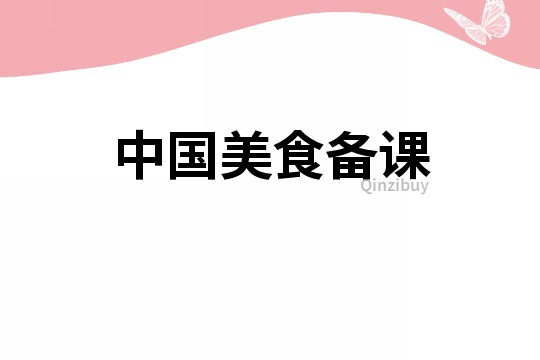 中國美食備課