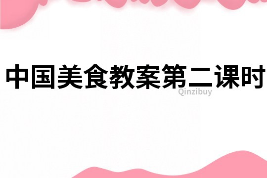 中國美食教案第二課時