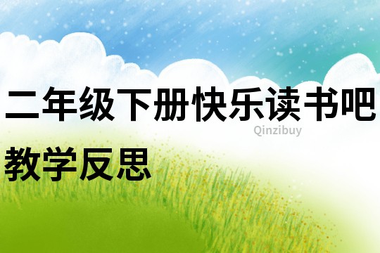 二年級下冊快樂讀書吧教學反思