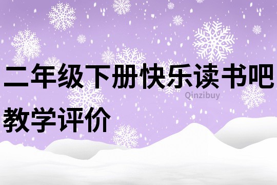 二年級(jí)下冊(cè)快樂讀書吧教學(xué)評(píng)價(jià)