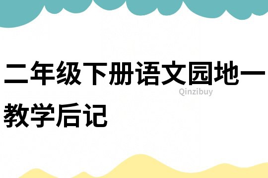 二年級下冊語文園地一教學后記