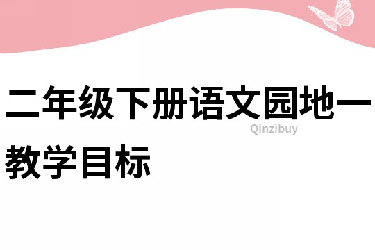二年級下冊語文園地一教學目標