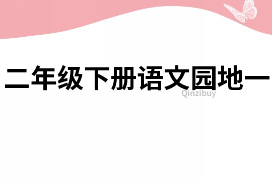 二年級下冊語文園地一