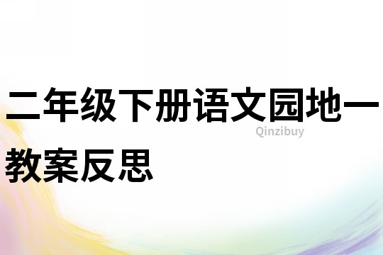 二年級下冊語文園地一教案反思