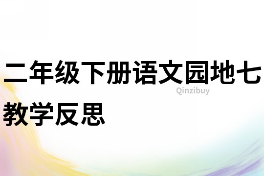 二年級下冊語文園地七教學反思