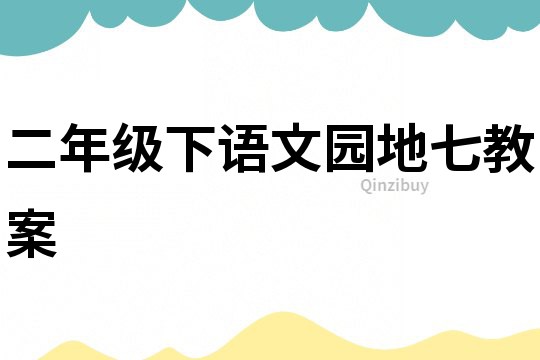 二年級下語文園地七教案