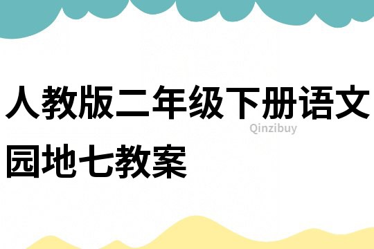 人教版二年級下冊語文園地七教案