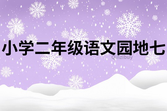 小學二年級語文園地七
