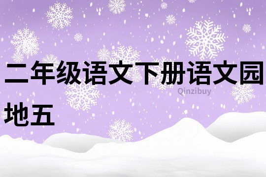 二年級(jí)語文下冊(cè)語文園地五