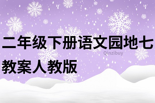 二年級下冊語文園地七教案人教版