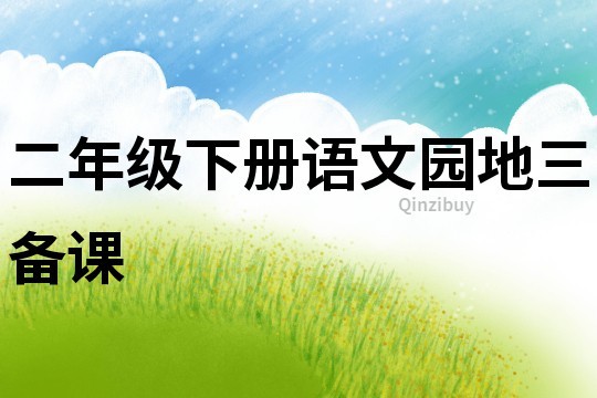 二年級下冊語文園地三備課
