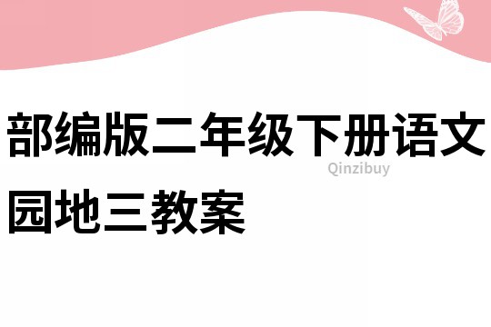 部編版二年級下冊語文園地三教案