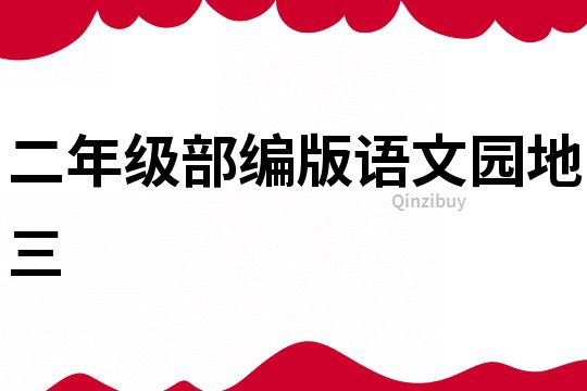 二年級部編版語文園地三