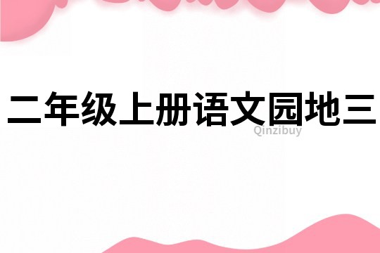 二年級上冊語文園地三
