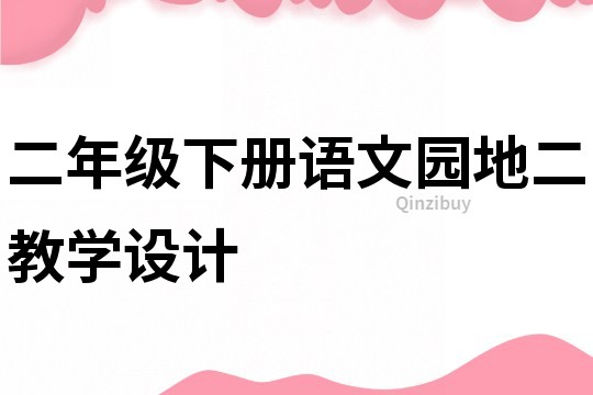 二年級下冊語文園地二教學設計