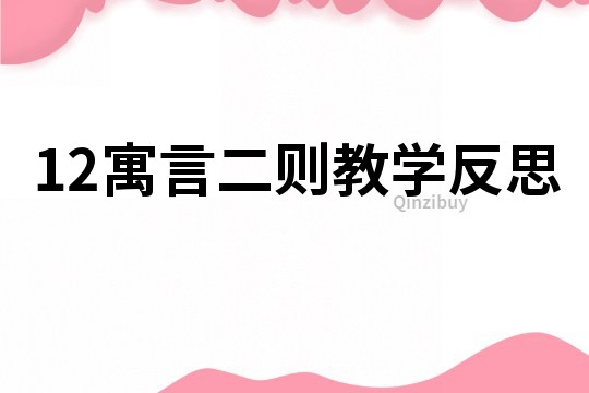 12寓言二則教學反思