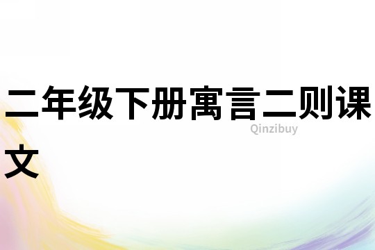 二年級下冊寓言二則課文