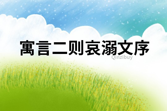 寓言二則哀溺文序