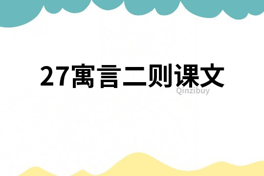 27寓言二則課文