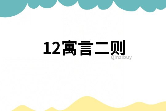 12寓言二則